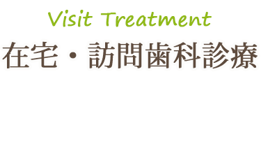Visit Treatment 訪問歯科診療