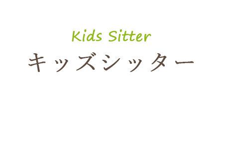 Kids Sitter キッズシッター