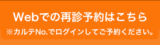 WEB予約はこちらから